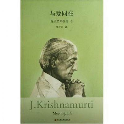 正版书籍与爱同在克里希那穆提、缪舒宜  著深圳报业集团出版社9787807090977