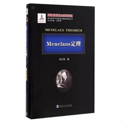 正版图书 Menelaus定理精/现代数学中的著名定理纵横谈丛书吴文俊  著哈尔滨工业大学出版社9787560355115
