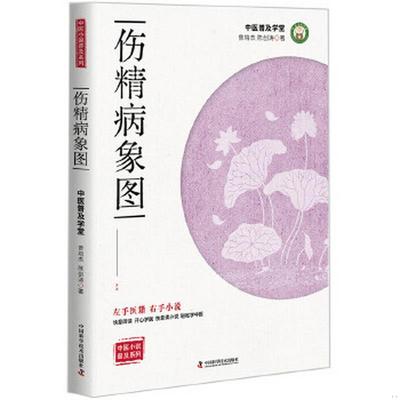 正版书籍伤精病象图曾培杰、陈创涛  著9787504675149