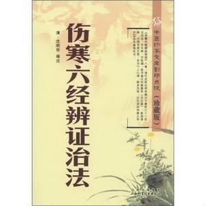 正版书籍中医珍本文库点校珍藏版：伤寒六经辨证治法[清]沈明宗编9787537740067