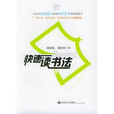 正版图书 快速读书法潘意敏、潘峥峥  著华东理工大学出版社9787562817499