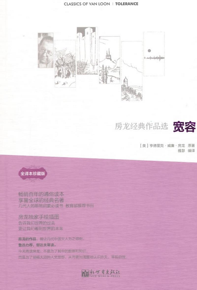 正版书籍 房龙经典作品选：宽容[美]亨德里克·威廉·房龙  著；雅慧  译9787510452802