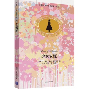 露雨·莫德·蒙哥马利 Montgomery L.M. 正版 纪飞 加拿大 著；王勋 译9787302303107 9新少女安妮