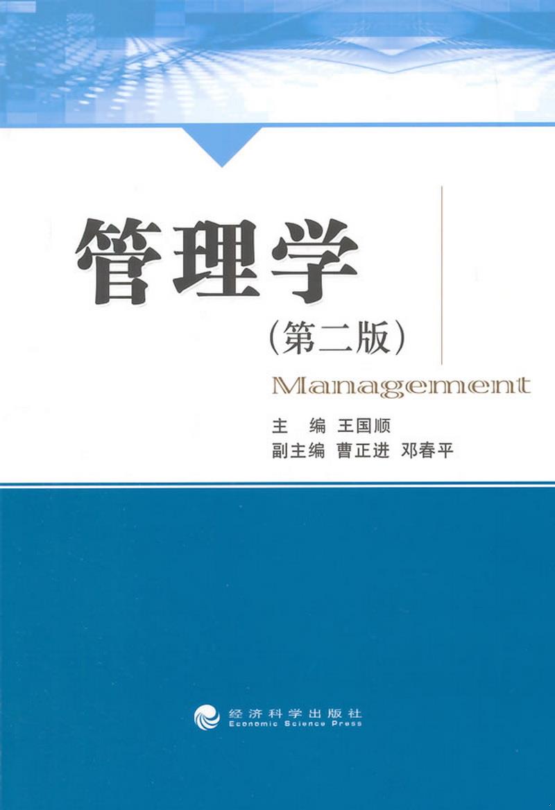 正版书籍 管理学第二版王国顺、曹正进、邓春平  编9787514147773