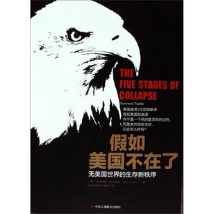 美 德米特里·奥尔洛夫 译中华工商联合出版 配货速发假如美国不在了：无美国世界 社97 郭婧 生存新秩序 梁济丰 正版 著；张岩