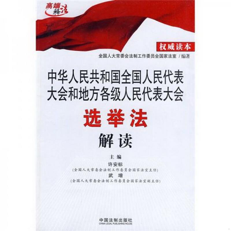 正版书籍中华人民共和国全国人民代表大会和地方各级人民代表大会选举法解读许安标、武增著；全国人大常委会法制工作委员会国-封面