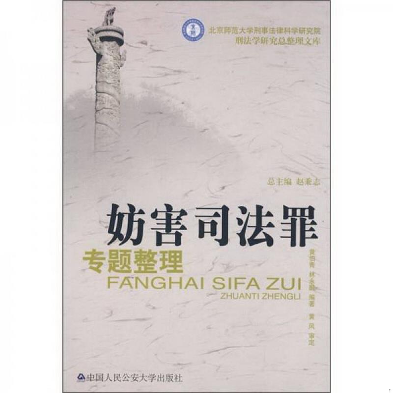 正版书籍妨害司法罪专题整理黄伯青、林永鹏  著人民公安大学出版社9787811392937