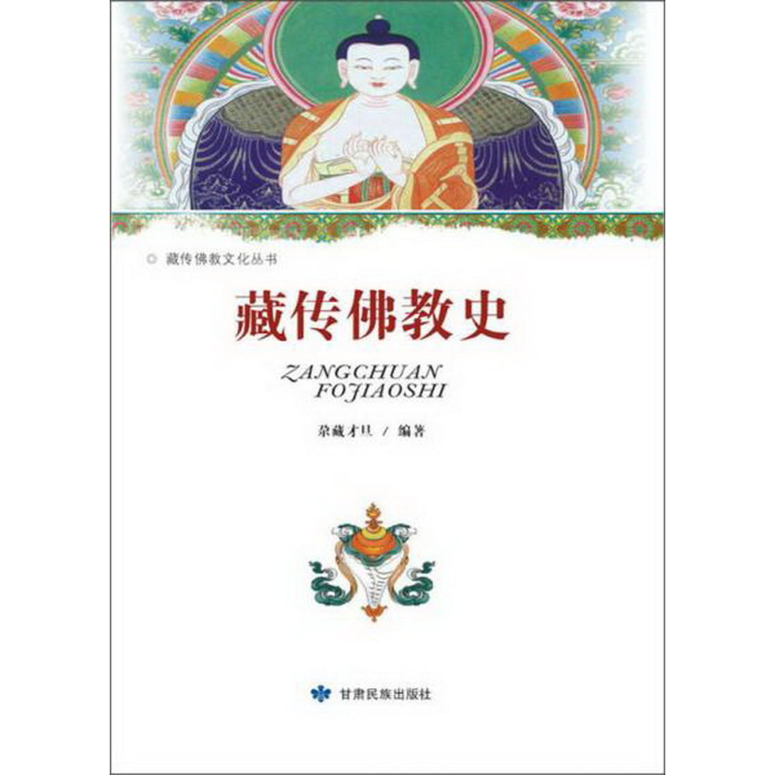 正版配货藏传佛教文化丛书：藏传佛教史甘肃民族出版社9787542120304尕藏才旦  著