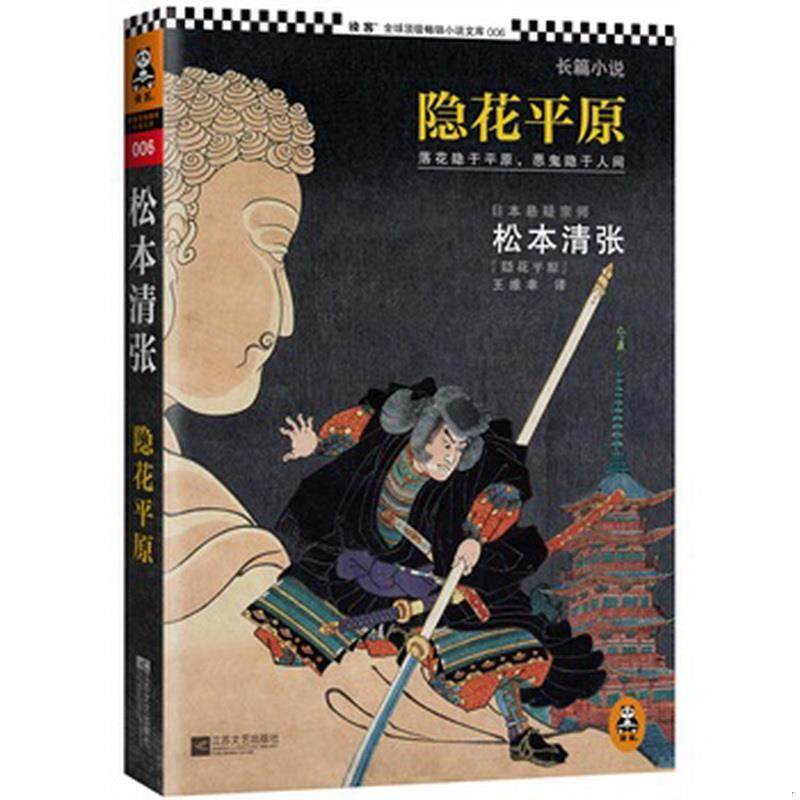 正版书籍隐花平原[日]松本清张  著;王维幸  译江苏文艺出版社