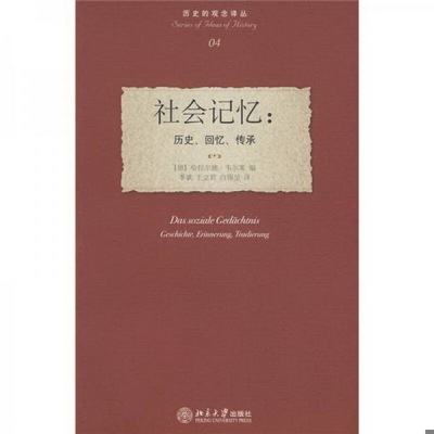 正版书籍9新 社会记忆：历史、回忆、传承[德]韦尔策  编；季斌、王立君、白锡堃  译北京大学出版社9787301120262