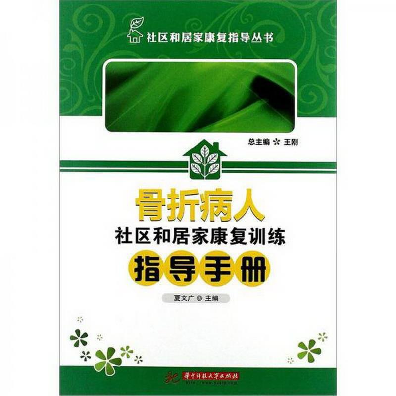 正版图书 骨折病人社区和居家康复训练指导手册夏文广  著华中科技大学出版社9787560983783