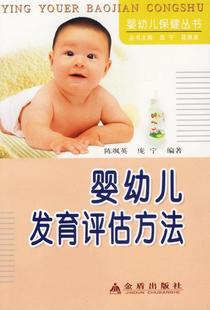 书籍婴幼儿发育评估方法陈飒英 正版 庞宁 著9787508244273