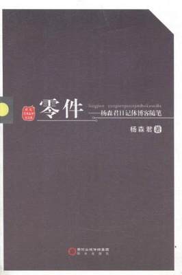 正版图书 零件:杨森君日记体博客随笔杨森君  著阳光出版社9787552513400