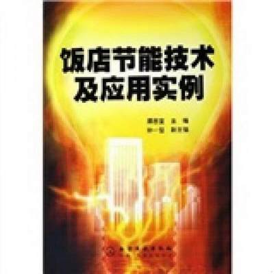 正版图书 饭店节能技术及应用实例谭志宣  编化学工业出版社9787502576820