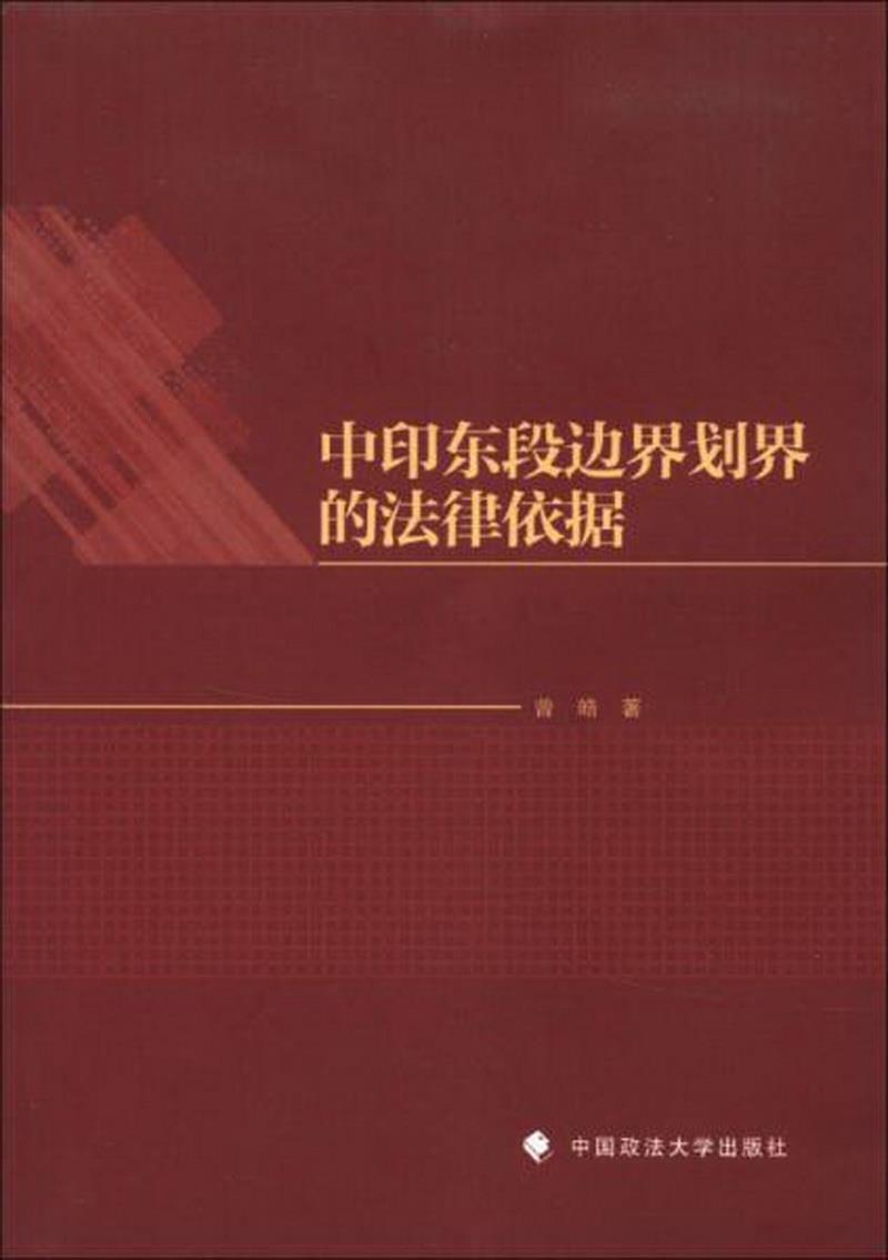 正版图书 中印东段边界划界的法律依据曾皓  著中国政法大学出版社9787562046240