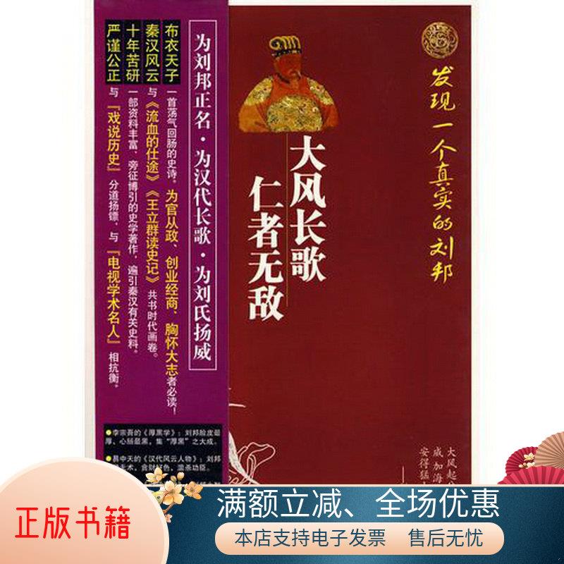 正版书籍 大风长歌仁者无敌发现一个真实的刘邦9787543040