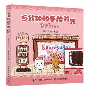 著人民邮电出版 正版 手绘时光马克笔小插画灌木文化 书籍9新 社9787115519238 5分钟