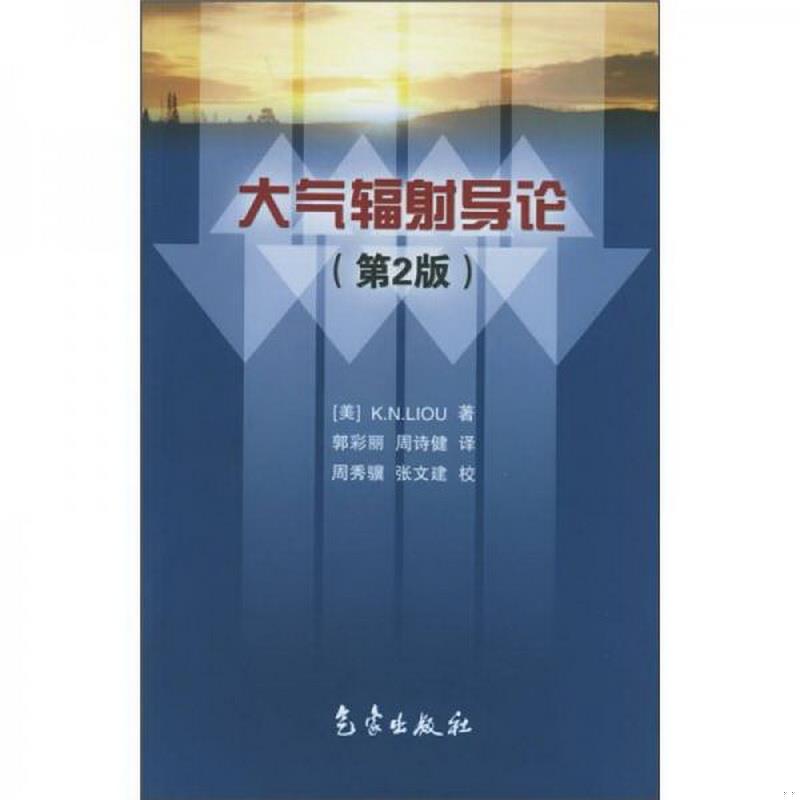 正版书籍大气辐射导论[美]廖国男  著；郭彩丽、周诗健  译9787502938642