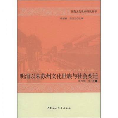 正版图书 明清以来苏州文化世族与社会变迁徐茂明  编中国社会科学出版社9787516101247