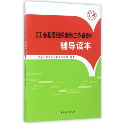 正版书籍9新工会基层组织选举工作条例辅导读本中国工人出版社中华全国总工会基层工作部  编9787500865971