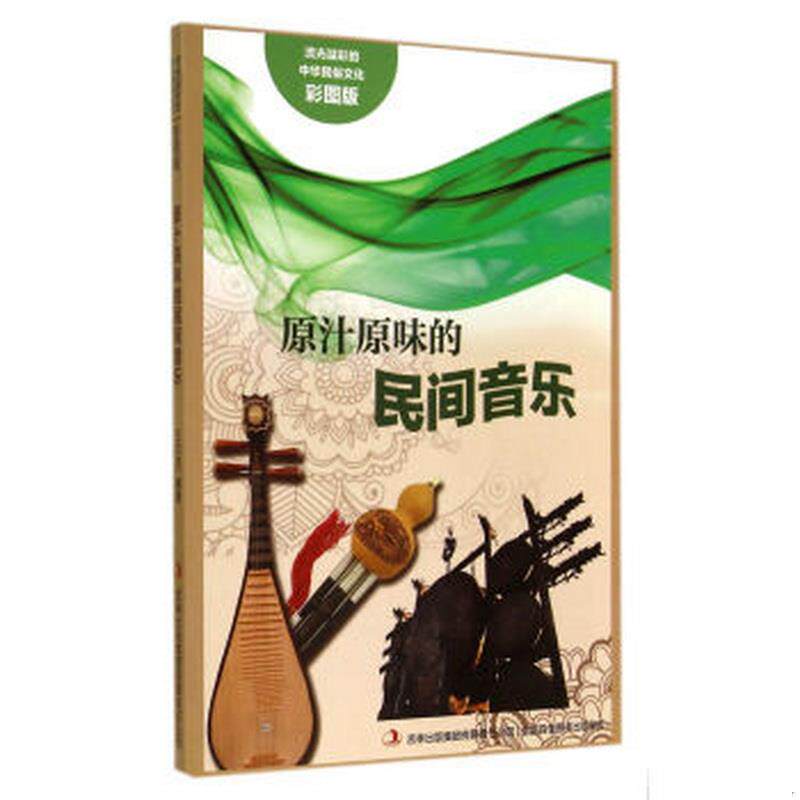 正版书籍流光溢彩的中华民俗文化:原汁原味的民间音乐彩图版王亦农