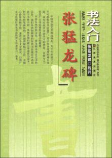 编江苏美术出版 正版 书法入门：张猛龙碑楷书技法讲析陕西书学院 图书 社9787534468407