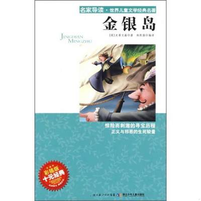 正版书籍 名家导读·世界儿童文学经典名著：金银岛[英]史蒂文森  著；林熙强  译9787535344663