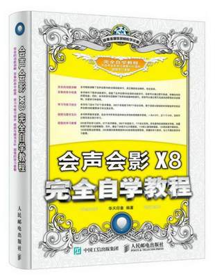 正版包邮 会声会影X8完全自学教程华天印象  著9787115420787