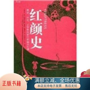 文学和电影中 祸水红颜毕林赫斯特 著；庄靖 正版 Jane 红颜史：西方神话 书籍 历史 Billinghurst 译9787540439002