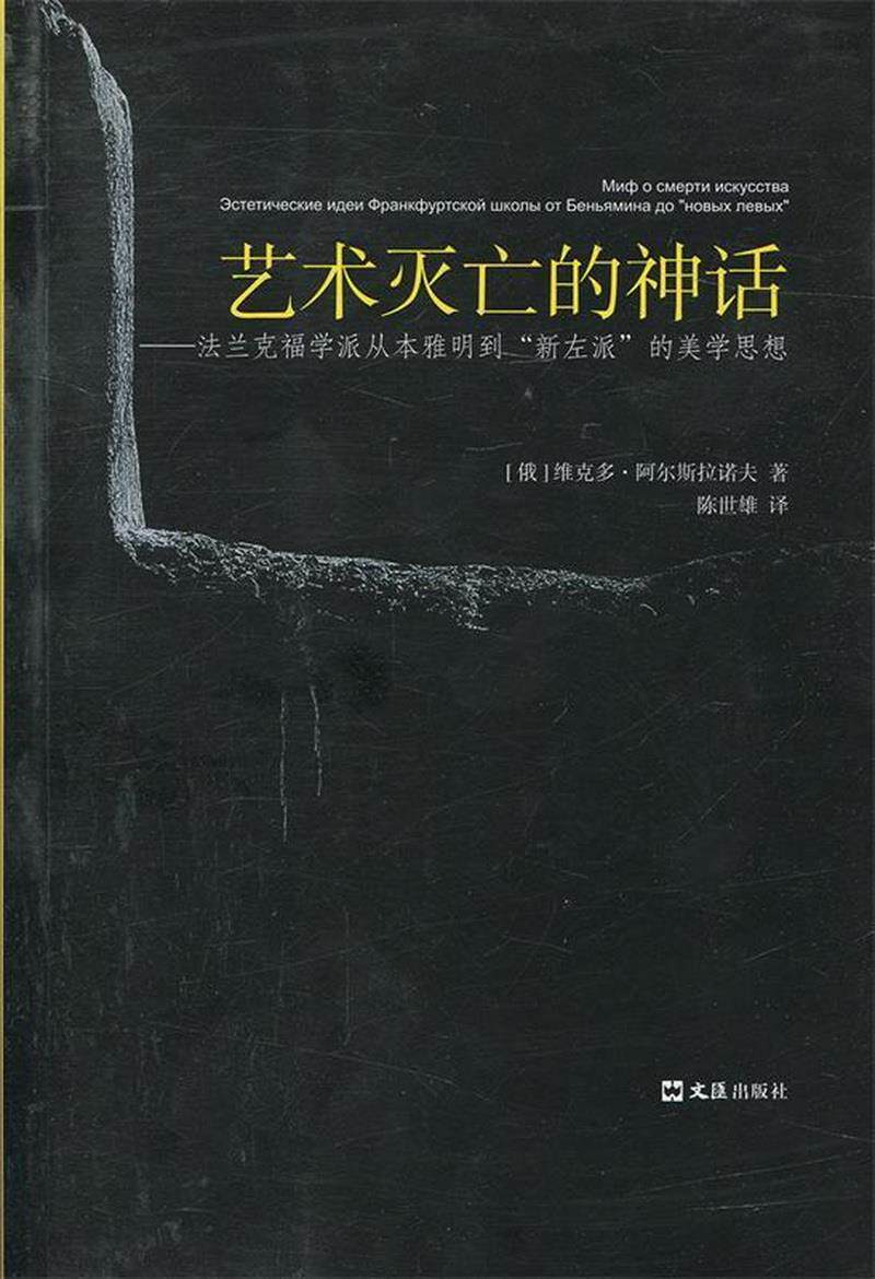 正版图书艺术灭亡的神话——法兰克福学派从本雅明到新左派的美学