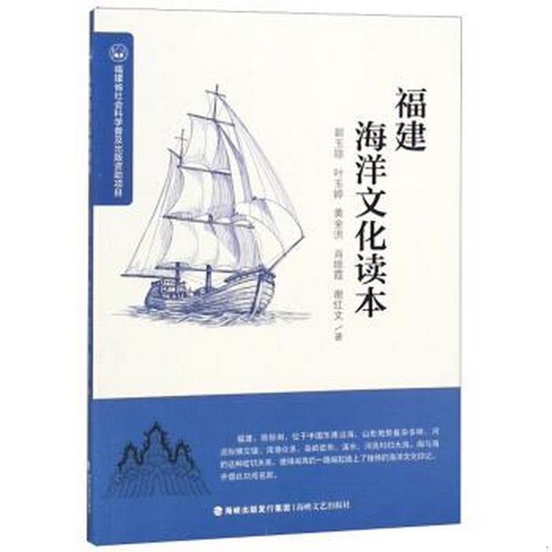 正版图书 福建海洋文化读本郭玉琼、叶玉婷、黄金洪、肖绯霞、谢红文  著海峡文艺出版社9787555013457