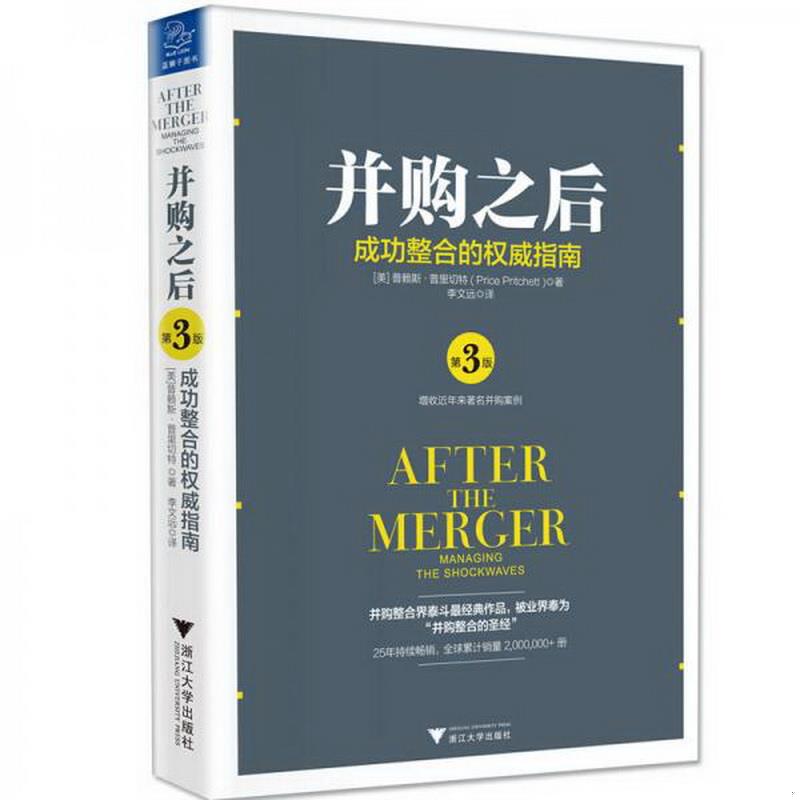 正版图书 并购之后：成功整合的权威指南第3版普赖斯·普里切特  著浙江大学出版社9787308163446