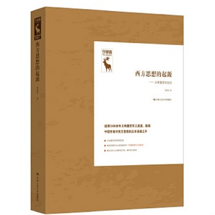 著9787300238258 正版 书籍9新西方思想 起源——古希腊哲学史论中国人民大学出版 社聂敏里