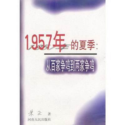 正版书籍 1957年的夏季：从百家争鸣到两家争鸣朱正9787215042124