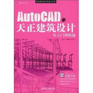 正版 社9787894764317 著电脑报电子音像出版 书籍AutoCAD与天正建筑设计从入门到精通颜开开