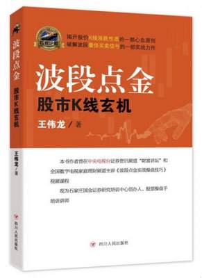 正版图书 波段点金：股市K线玄机王伟龙  著四川人民出版社9787220093760