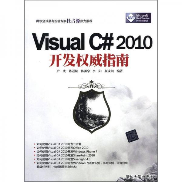 正版9新VisualC#2010开发权威指南尹成、陈荔城、陈振宇 著9787302300618
