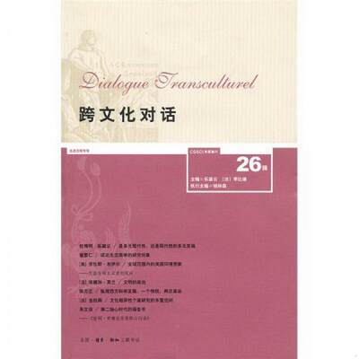 正版图书 跨文化对话26辑乐黛云、钱林森  编生活·读书·新知三联书店9787108034298