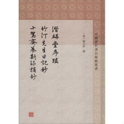 正版配货速发潜研堂序跋 竹汀先生日记抄 十驾斋养新录摘抄 清钱大昕 撰 程远芬整理 著  [清]钱大昕 撰 程远芬整理上海古籍出版社