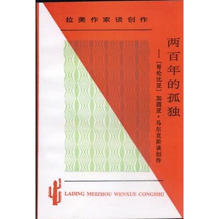 孤獨：加西亞·馬爾克斯談創作云南人民出版 社加西亞·馬爾克斯9787222021570 書籍9新兩百年 正版