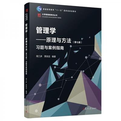 正版书籍9新管理学：原理与方法第七版习题与案例指南博学·大学管理类丛书复旦大学出版社周三多  著9787309140606