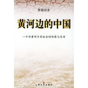 社曹錦清 正版 著9787532120574 觀察與思考上海文藝出版 一個學者對鄉村社會 書籍9新黃河邊 中國