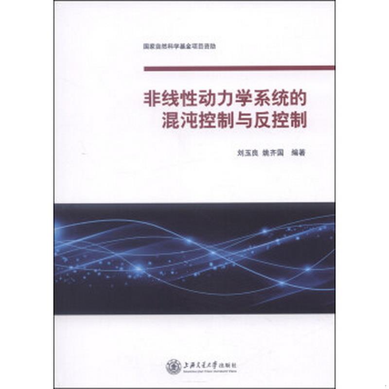 正版书籍非线性动力学系统的混沌控制与反控制刘玉良、姚齐国  著9787313106643 书籍/杂志/报纸 环境科学 原图主图