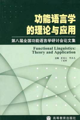 正版图书 功能语言学的理论与应用黄国文、常晨光、丁建新  编高等教育出版社9787040183870