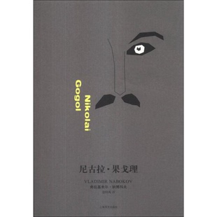 弗拉基米尔·纳博科夫 Vladimir Nabokov 正版 译上海译文出版 美 著；金绍禹 社97875 配货速发尼古拉·果戈理：NilkolaiGogol