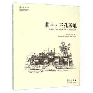 牟蔚蔚学苑出版 绘画 社9787507748185 书籍9新曲阜·三孔圣地牟蔚蔚 正版