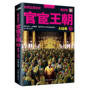 著 公司高天流云 正版 书籍如果这是宋史10：官宦王朝3南宋卷大结局北京联合出版