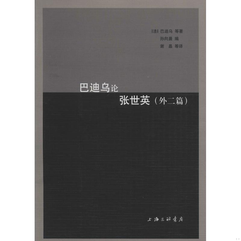 正版书籍巴迪乌论张世英9787542656780[法]巴迪乌著；孙向晨编；谢晶译