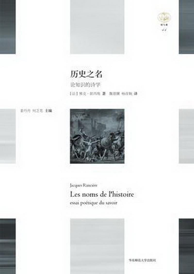 正版书籍 历史之名：论知识的诗学9787567557512[法]雅克朗西埃（Jacques Rancière）华东师范大学出版社