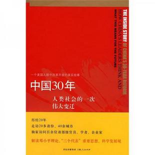 正版书籍 中国30年：人类社会的一次伟大变迁[美]库恩  著；吕鹏  译9787208083561